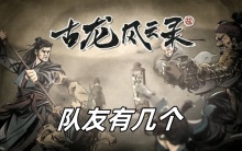 古龙风云录队友有几个