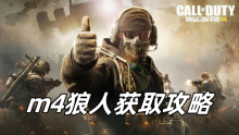 使命召唤手游m4狼人获取攻略