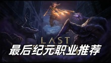 最后纪元职业推荐
