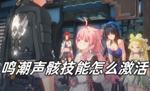 鸣潮声骸技能怎么激活