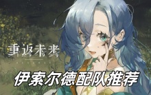 重返未来1999伊索尔德配队推荐