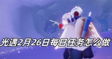 光遇2月26日每日任务怎么做