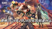 原神2024年2月26日礼包码是什么
