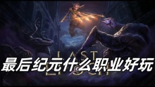 最后纪元什么职业好玩