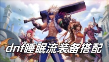 dnf睡眠流装备搭配