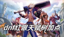 dnf红眼天赋树加点