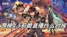 原神4.5前瞻直播什么时候