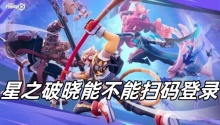 星之破晓能不能扫码登录