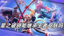 星之破晓能继承王者皮肤吗