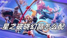 星之破晓幻晶怎么配