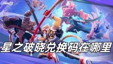星之破晓兑换码在哪里