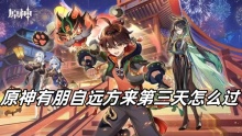原神有朋自远方来第三天怎么过