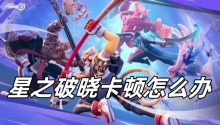 星之破晓卡顿怎么办