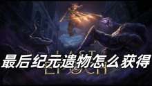 最后纪元遗物怎么获得
