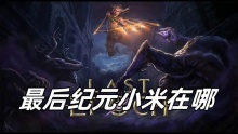 最后纪元小米在哪
