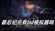 最后纪元有bd模拟器吗