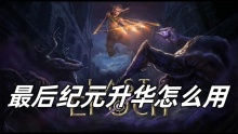 最后纪元升华怎么用
