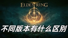 艾尔登法环不同版本有什么区别