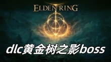 艾尔登法环dlc黄金树之影boss