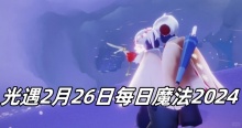 光遇2月26日每日魔法2024