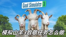 模拟山羊3致敬任务怎么做