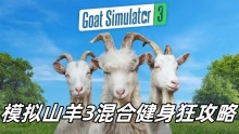 模拟山羊3混合健身狂攻略