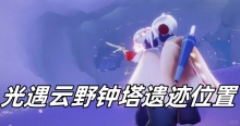 光遇云野钟塔遗迹位置