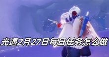 光遇2月27日每日任务怎么做