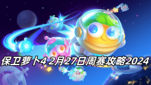 保卫萝卜4 2月27日周赛攻略2024