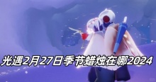 光遇2月27日季节蜡烛在哪2024