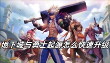 地下城与勇士起源怎么快速升级