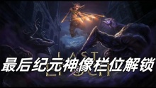 最后纪元神像栏位解锁