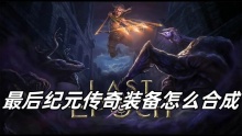 最后纪元传奇装备怎么合成