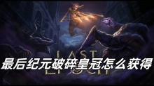最后纪元破碎皇冠怎么获得