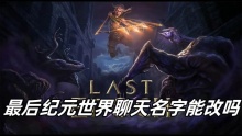 最后纪元世界聊天名字能改吗