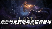 最后纪元前期需要留装备吗