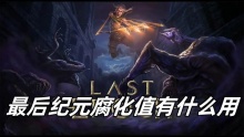 最后纪元腐化值有什么用