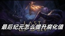 最后纪元怎么提升腐化值