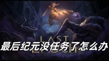 最后纪元没任务了怎么办