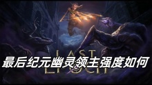 最后纪元幽灵领主强度如何