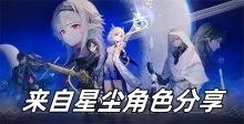 来自星尘角色有哪些