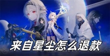 来自星尘怎么退款