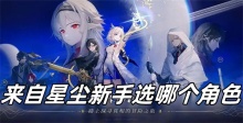 来自星尘新手选哪个角色