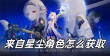 来自星尘角色怎么获取