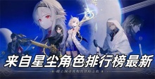 来自星尘角色排行榜最新