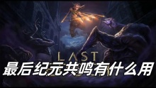 最后纪元共鸣有什么用