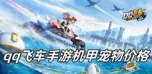 qq飞车手游机甲宠物价格