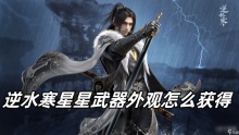 逆水寒星星武器外观怎么获得