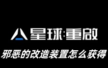 星球重启邪恶的改造装置怎么获得