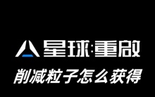 星球重启削减粒子怎么获得